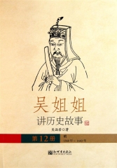 吴姐姐讲历史故事.12