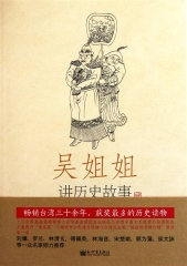 吴姐姐讲历史故事.10
