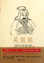 吴姐姐讲历史故事.第9册