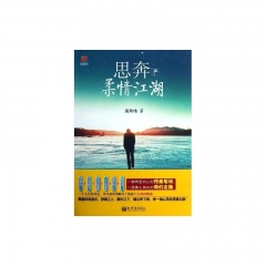 思奔于柔情江湖