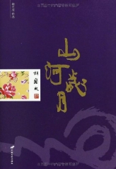 山河岁月