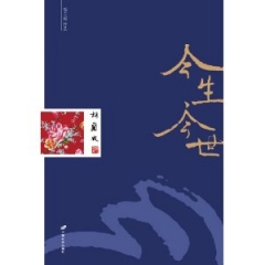 新华图书 支持正版 今生今世