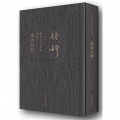 論語新解/新校本(精)