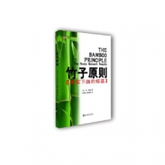 竹子原则（果实下面的根基）