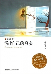 活出自己的真实