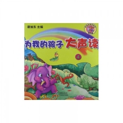 为我的孩子大声读.4（含光盘）