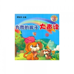为我的孩子大声读.3（含光盘）