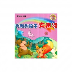 为我的孩子大声读.1（含光盘）
