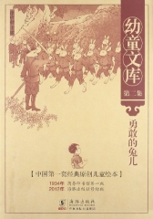 勇敢的兔子/幼童文库.第二集