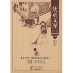 扫街/幼童文库.第二集