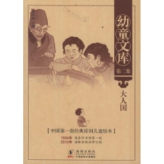 大人国/幼童文库.第二集