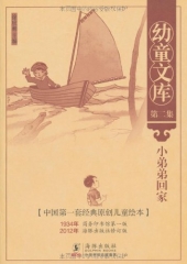 小弟弟回家/幼童文库.第二集