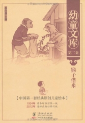 猴子借来/幼童文库.第二集