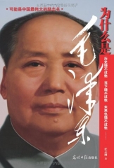 为什么是毛泽东