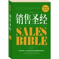销售圣经（超值白金版）
