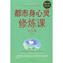 都市身心灵修炼课大全集（超值白金版）