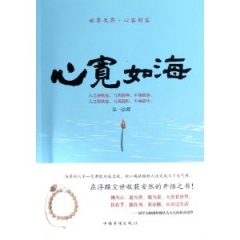 心宽如海