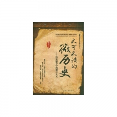 不可不读的微历史：历史细节中的微言大义