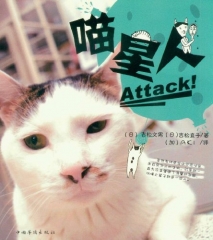 喵星人 Attack!