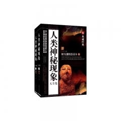 人类神秘现象大全集（上下册）典藏经典