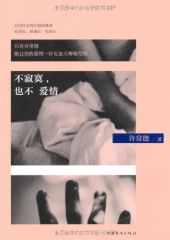 不寂寞，也不爱情