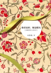 你若安好，便是晴天（精）