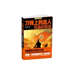 刀锋上的圣人：范蠡的算盘