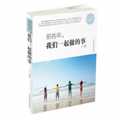 那些年，我们一起做的事