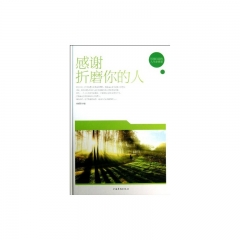 感谢折磨你的人（精）