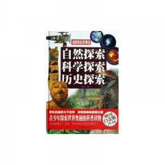 自然探索科学探索历史探索（精）
