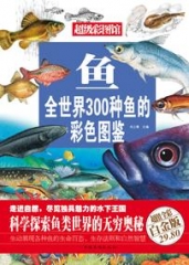 鱼：全世界300种鱼的彩色图鉴（精）
