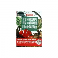 世界100种常见鸟 世界100种常见树 世界100种常见昆虫和鱼（白金版）/超级彩图馆.精