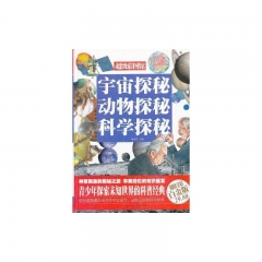 宇宙探秘 动物探秘 科学探秘（白金版）/超级彩图馆.精