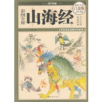 山海经/彩图全解/白金版（精）
