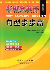 新概念英语句型步步高.第四册