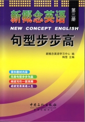 新概念英语句型步步高.第三册