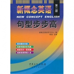 新概念英语句型步步高.第二册