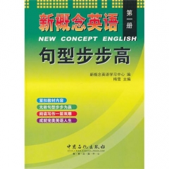 新概念英语句型步步高.第一册