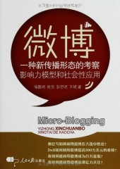 微薄：一种新传播形态的考察 影响力模型和社会性应用