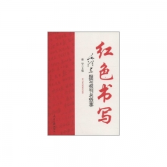 红色书写：毛泽东题写报刊名轶事