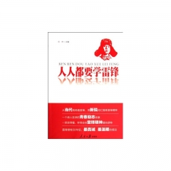 人人都要学雷锋