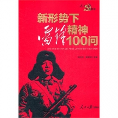 新形势下雷锋精神100问