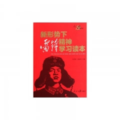 新形势下雷锋精神学习读本