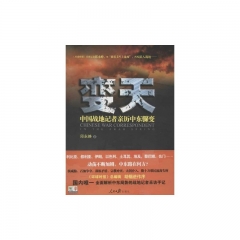 变天：中国战地记者亲历中东骤变