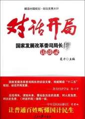 对话开局 国家发展改革委司局长访谈录