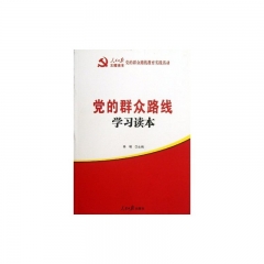 党的群众路线：学习读本