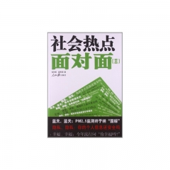 社会热点面对面（三）