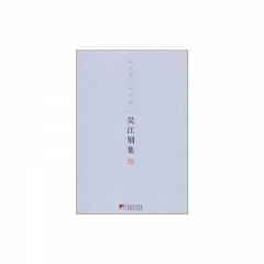 吴江别集：我欲凌风归寥廓