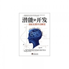 潜能与开发：潜能发展学说解读