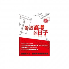 备战高考的日子